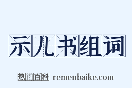 示儿书组词是什么意思的图片
